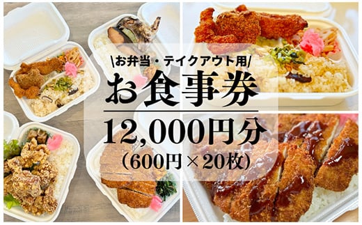 新鮮素材で低価格を実現！コスパ最強手づくり弁当「弁当おおたに」お食事券 12,000円分(600円×20枚）159006