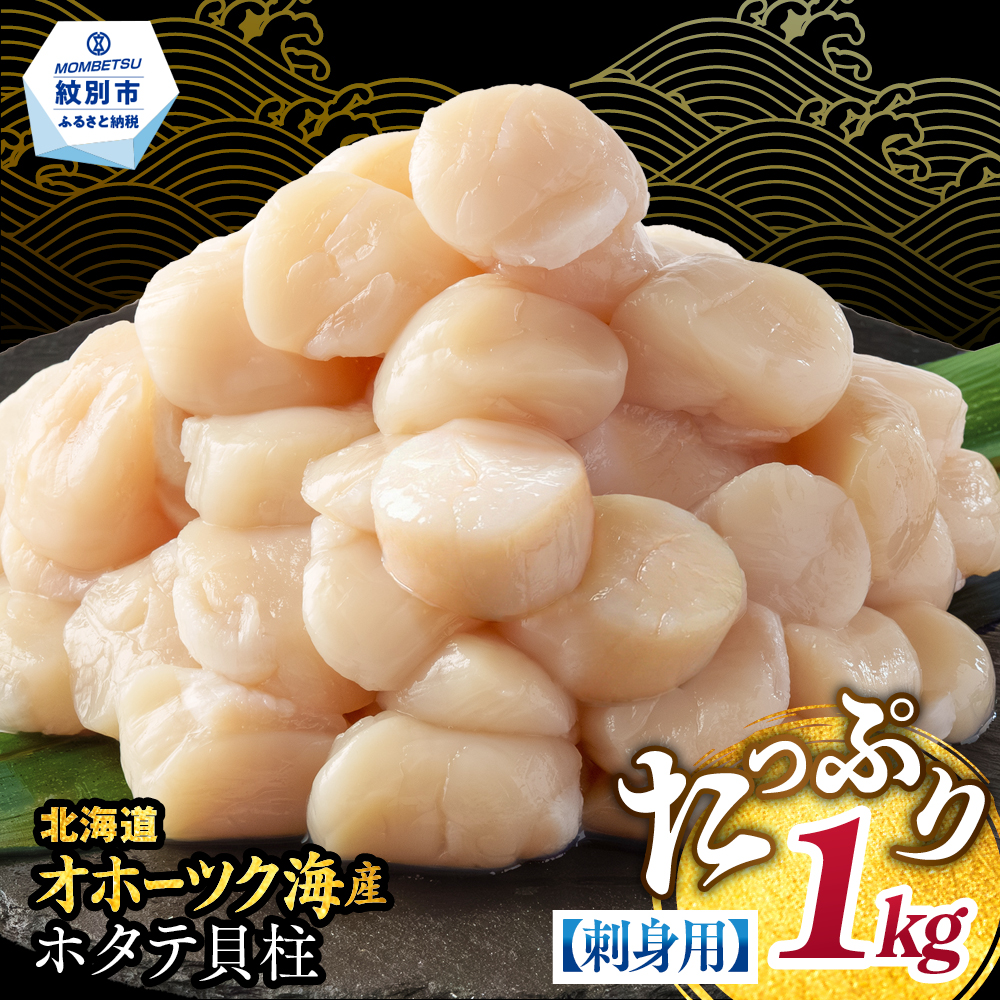 19-104 【訳あり】北海道オホーツク産ホタテ貝柱(生食用)小粒大入 1kg ｜ サイズ不揃い ワケアリ 訳あり ほたて ホタテ 帆立 貝柱 玉冷<br>