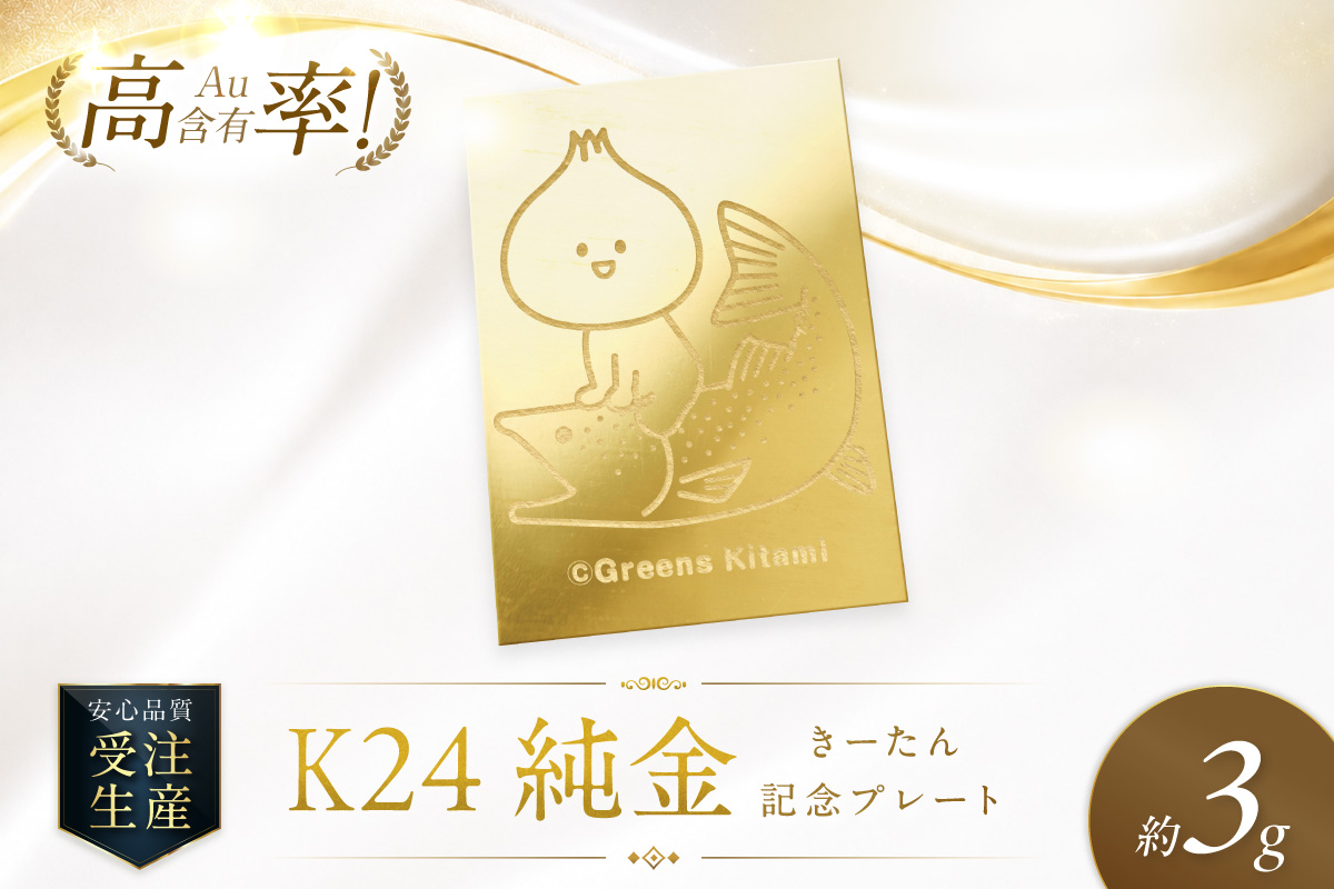 【ふるプレ限定品】K24 純金 きーたん 3g 記念プレート イトウ 高Au含有率 ( 受注生産 24金 ゴールド コレクション )【220-0227】