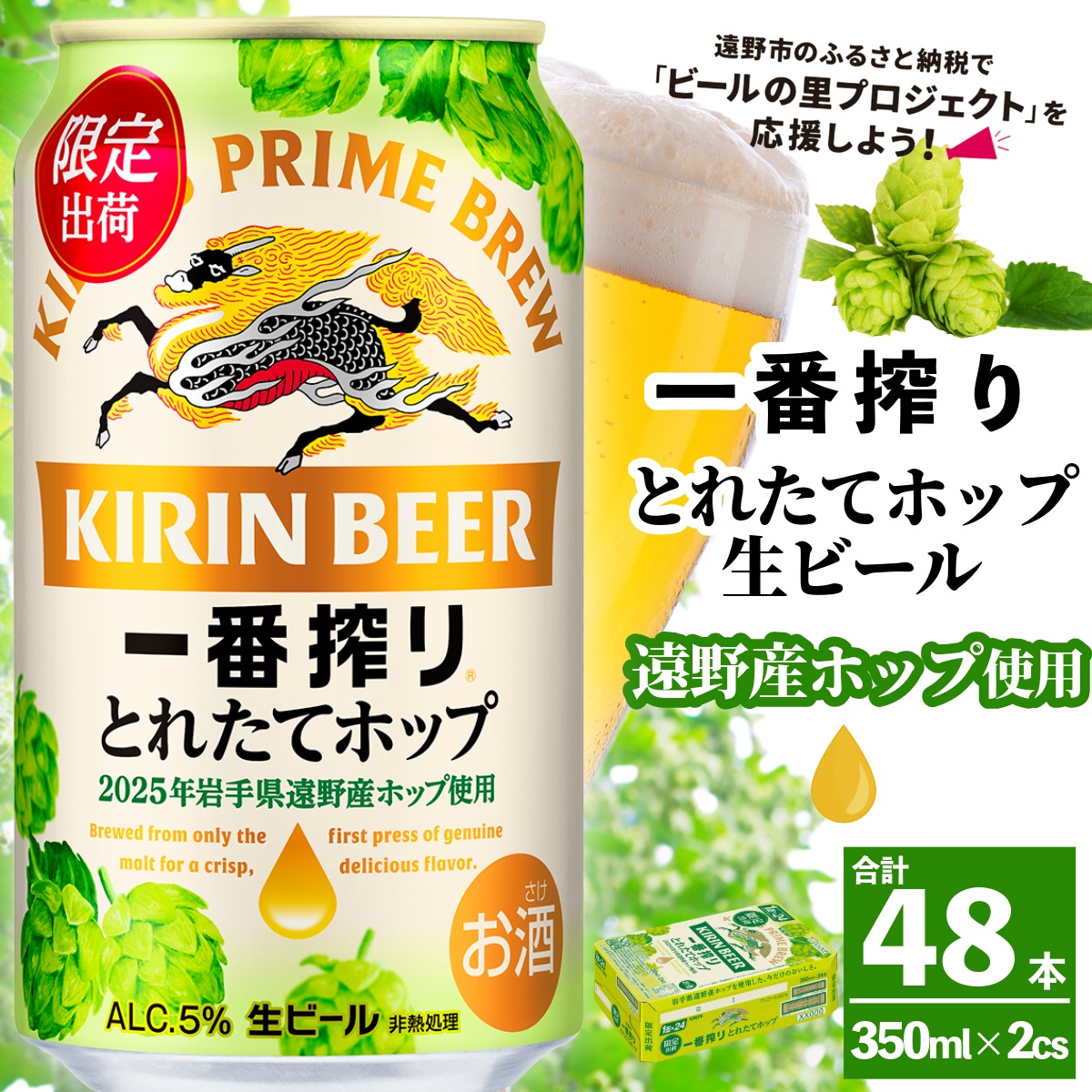 キリン 一番搾り とれたてホップ 生ビール 350ml × 48本 2ケース 【 先行予約 2025年11月4日より順次発送 】 ＜ 遠野産ホップ 使用 ＞ 限定 ビール お酒 BBQ 宅飲み 家飲み 晩酌 ギフト 缶ビール KIRIN 麒麟 きりん キリンビール 人気 ＜ ビールの里 農家 支援 応援 ＞
