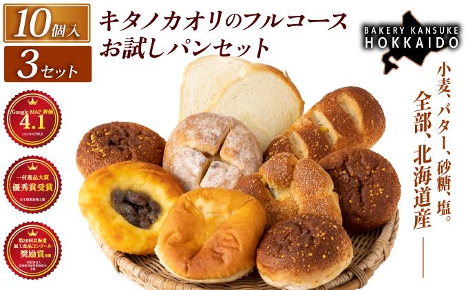 【まずはお試し！】キタノカオリのフルコースお試しパンセット (計10個) 3セット  ｜プレミアム小麦キタノカオリ100％ パン ぱん 食パン パン屋 自家製 朝食 おやつ 冷凍 北海道 岩見沢 ベーカリーカンスケ