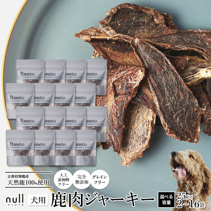 【ふるさと納税】鹿肉ジャーキー Rawto Venison Jerky 25g×2～16袋 ： 国産 ペットフード ドッグフード 犬用 ペット用 鹿肉 ジャーキー 無添加 おやつ ご褒美 高たんぱく 低脂肪 低カロリー 鉄分 ビタミン 亜鉛