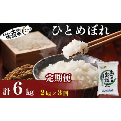 ふるさと納税 にかほ市 定期便3回 秋田県産 ひとめぼれ 2kg 計6kg 令和7年産[No.5934-0809]