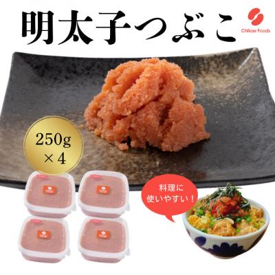ふるさと納税 新宮町 辛子明太子・つぶこ(250g×4)【辛子明太子】.AG178