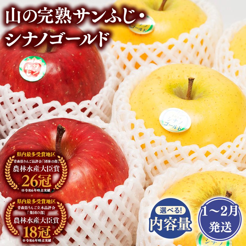 【ふるさと納税】≪年明け発送≫青森県産 山の完熟サンふじ・シナノゴールド 約3kg 約5kg【青森県 平川市 吹田りんご園】シナノ ゴールド サンふじ ふじ りんご リンゴ 果物 くだもの フルーツ 平川市産 完熟りんご レビューキャンペーン