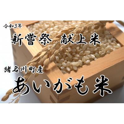 ふるさと納税 猪名川町 猪名川町産あいがも米・コシヒカリ(玄米)20kg