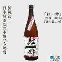 【ふるさと納税】ヘリオス酒造【沖縄初、日本最南端の本格いも焼酎】『紅一粋－べにいっすい』25度　1800ml【兼用箱入り】