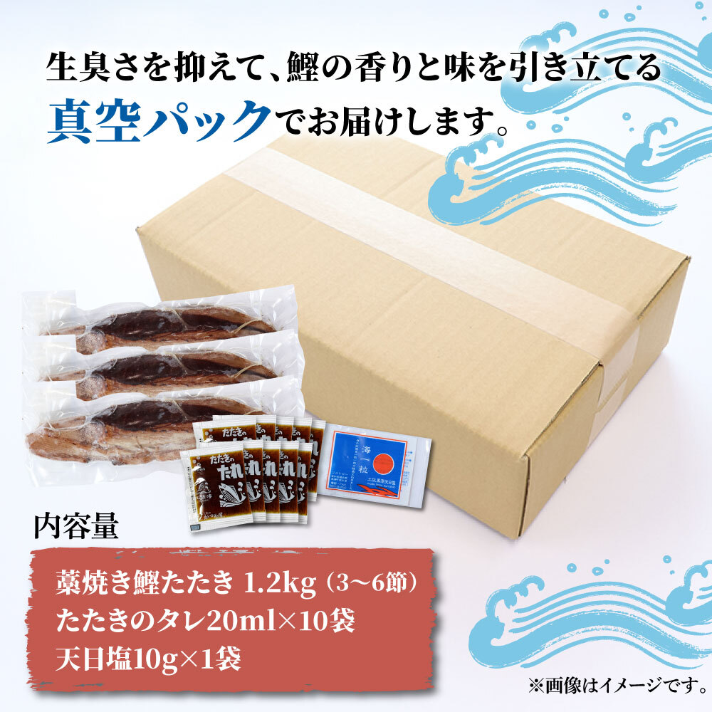 訳あり カツオ わら焼き 高知 藁焼き かつおのたたき 1.2kg（3～6節）1200g 鰹たたき 鰹 海鮮 藁焼き わら焼き 鰹タタキ カツオ たたき 【土佐海株式会社】 [BQAK001] _イメ