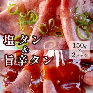 塩タンと旨辛タン セット 合計300g ： 肉のプロが贈る 塩レモン 旨辛 牛タン牛肉 焼肉 タン 味付け肉 熨斗 ギフト 贈り物 贈答用 プレゼント お歳暮 お歳暮