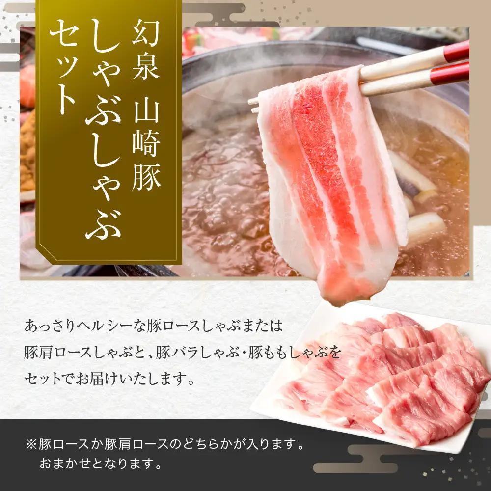 ＜鈴鹿さくらポーク＞幻泉 山崎豚 しゃぶしゃぶセット 1.5kg