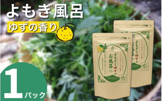 栽培期間中 農薬不使用 よもぎとゆずのお風呂 1パック 1pあたり 125g 化学肥料不使用 薬草 よもぎ蒸し ヨモギ蒸し よもぎ風呂 よもぎ ゆず 木頭ゆず 健康 美容 血行 肌 送料無料 入浴剤 青空よもぎのしみず 薬草 徳島県 三好 みよし 祖谷