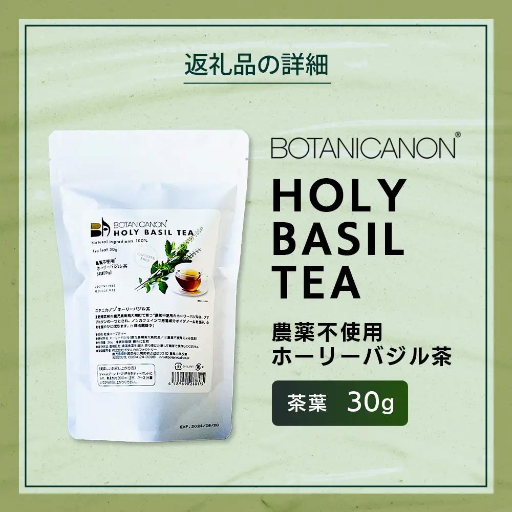 ホーリーバジル茶（30g×1個）　BF-8｜国産 ノンカフェインホーリーバジル 茶 ハーブティー リラックス ボタニカノン BOTANICANON ケミカルフリー 鹿児島県 南大隅町 ボタニカルファク
