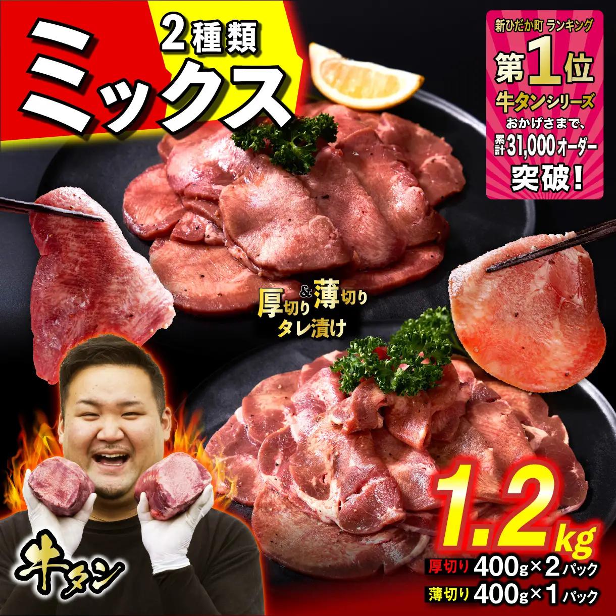 厚切り牛タン 薄切り牛タン 1.2kg ( 厚切り 400g × 2パック 薄切り 400g × 1パック ) セット 焼肉 冷凍