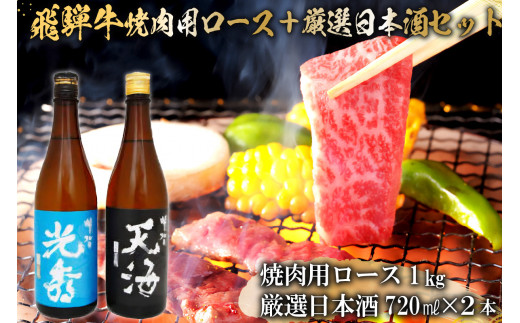 6-2　飛騨牛 焼肉用ロース1㎏（500g×2）　+　厳選日本酒720ml×2本【岐阜県 可児市 酒 日本酒 飲料 地酒 アルコール 手作り ギフト プレゼント お祝い 肉 牛肉 】