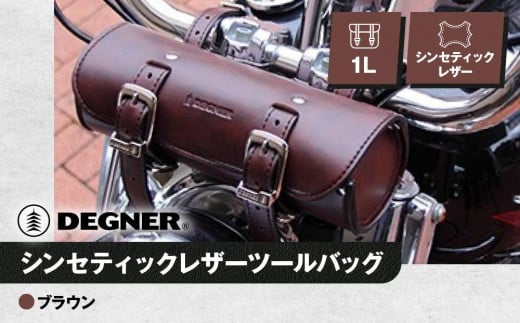 【デグナー】シンセティックレザーツールバッグ[DTB-1] （ブラウン）