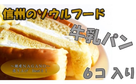 361 信州のソウルフード 牛乳パンセット 6個入り 沖縄・離島の一部にお届け