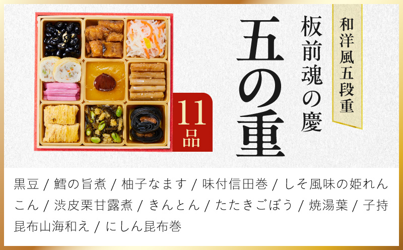 おせち「板前魂の慶」和洋風 五段重 48品 5人前 6.8寸【おせち料理 板前魂 贅沢おせち お節 惣菜 冷凍 先行予約 年内発送 おせち料理2027】 Y207