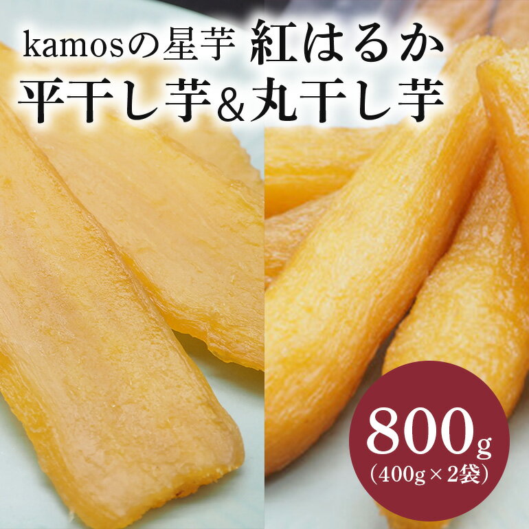 【ふるさと納税】kamosの星芋セット（平干し芋400g×1 丸干し芋400g×1）紅はるか 800g 干し芋 干しいも 国産 紅はるか べにはるか さつまいも サツマイモ 平干し 丸干し おやつ お菓子 和菓子 ほしいも ほし芋 柔らかい ダイエット スイーツ 砂糖不使用 茨城県 笠間市