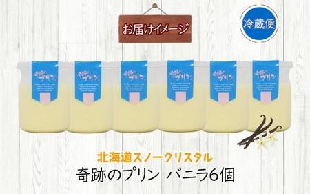 旭山 奇跡のプリン バニラ 90 g 6 個_ 【 北海道 スノークリスタル プリン プレーン 濃厚 低温殺菌 生乳 乳 スイーツ デザート おやつ お菓子 カップ プレゼント ギフト 送料無料 旭川