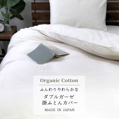 【クィーン】オーガニックコットン2重ガーゼ掛ふとんカバー(210×210cm)　キナリKIGCーQ