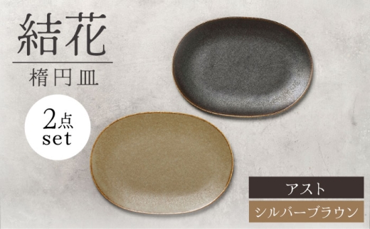 【美濃焼】結花 楕円皿 2点セット（ｼﾙﾊﾞｰﾌﾞﾗｳﾝ・ｱｽﾄ）【Felice-フェリーチェ-藤田陶器】 食器 おしゃれ オーバル プレート [MBX142]