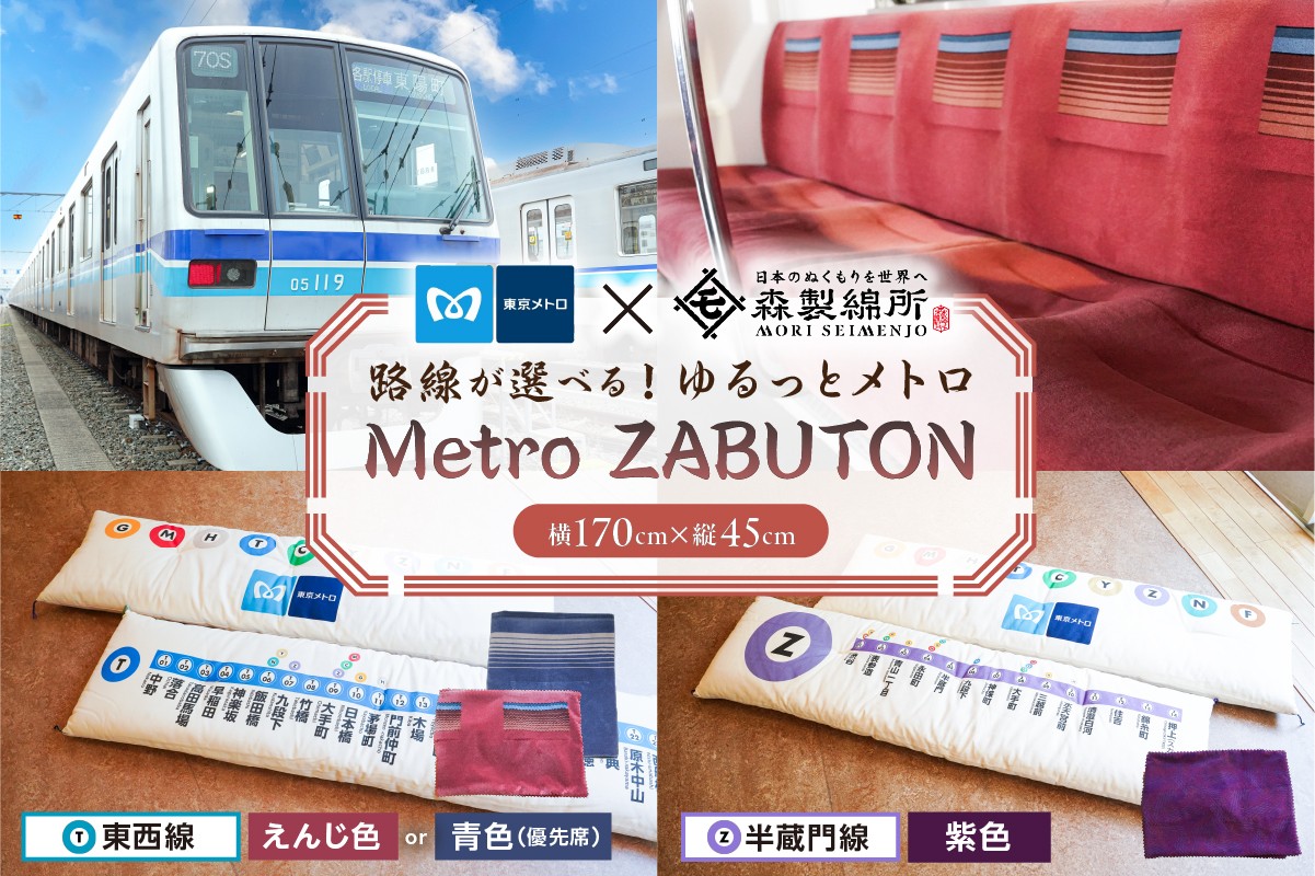 
            【2路線から選べる】おうちでゆるっとメトロ（170×45cm） 【コラボ 東京メトロ 座布団 東西線 半蔵門線 座席シート 環境 職人 心地よさ 快適】
          
