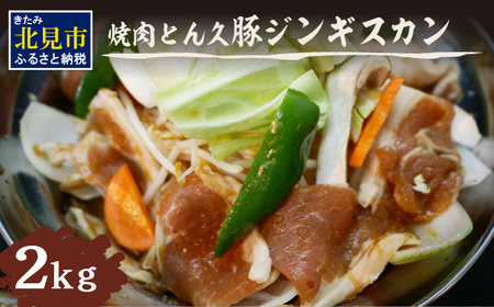 北見焼肉とん久 豚ジンギスカン 2kg ( 焼き肉 豚 ジンギスカン 2キロ 漬け込む フライパン ホットプレート うで もも タレ )【136-0053】