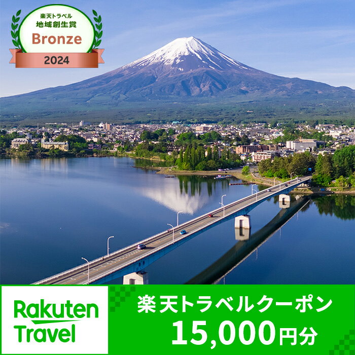 山梨県富士河口湖町の対象施設で使える楽天トラベルクーポン 寄付額50,000円 | 旅行 旅行券 予約 宿泊 宿泊券 チケット 観光 トラベル 温泉 楽天限定