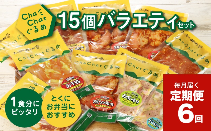 【6回定期便】毎月届く ChaChatグルメバラエティ(5種類×3袋×6回)_K16_T012_1