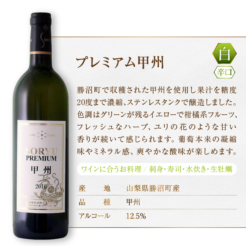 「蒼龍葡萄酒」PREMIUMワインギフトセット（MG）B2-661