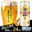 【ふるさと納税】定期便 6回 キリン 一番搾り 生 ビール ＜岡山市工場産＞ 500ml 缶 × 24本 お酒 晩酌 飲み会 宅飲み 家飲み 宴会 ケース ギフト　【定期便・ 缶ビール アルコール飲料 飲み物 】