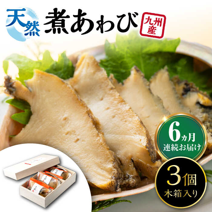 【ふるさと納税】【全6回定期便】天然 煮 あわび 木箱 入り 《 対馬市 》【 対馬逸品屋 】 冷凍 新鮮 アワビ 海鮮 贈り物 高級 鮑 魚介 お刺身[WAF028]