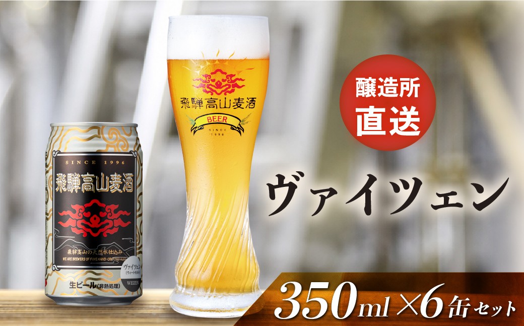 
                  飛騨高山麦酒 ヴァイツェン 6缶セット 350ml×6本 地ビール ビール 麦酒 クラフトビール 飛騨高山 缶ビール  FS006
                