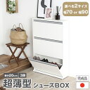 【ふるさと納税】木製シューズBOX ガイド板付 選べる2サイズ「幅70×3段 21941(SBS-941)」or「幅90×3段 21943(SBS-943)」シューズボックス 玄関収納 家具 家具インテリア 加茂市 川口工器株式会社