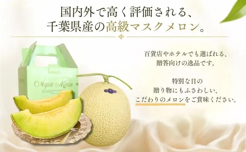 高級マスクメロン　【千葉アクアメロン】　１玉　3L～4Lサイズ　千葉県産　化粧箱入り　生産者直送