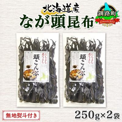 ふるさと納税 釧路町 【のし付き】北連物産のなが頭昆布 250g×2袋 計500g 釧路産 北海道 釧路町
