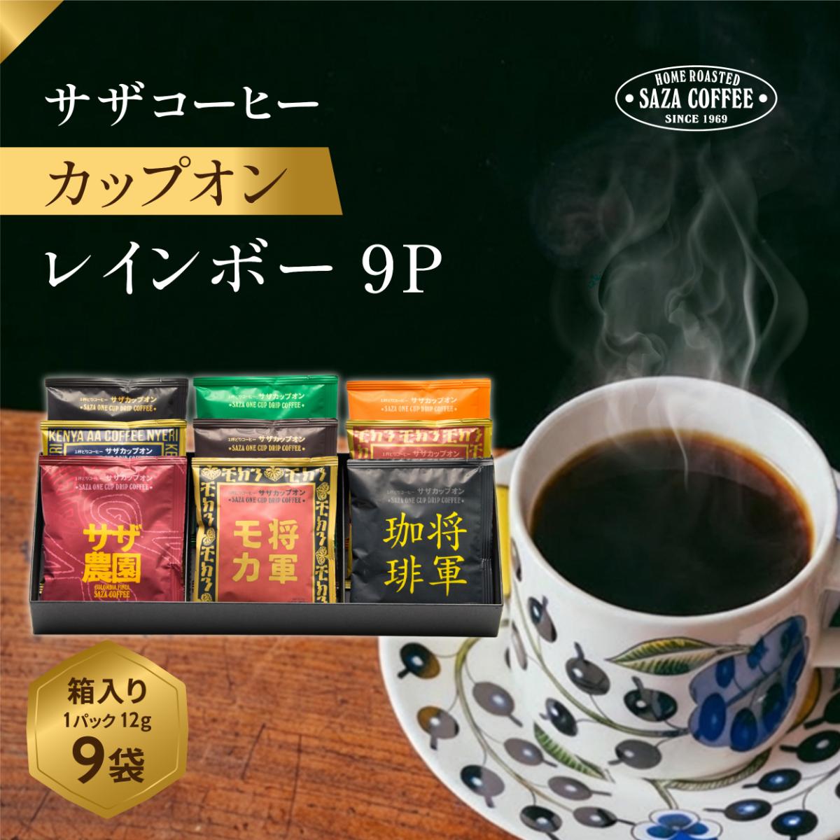 
                  サザコーヒー サザカップオンレインボー9P 箱入り | 1杯取り サザ ドリップ エチオピア 贅沢 ブレンド 深煎りコーヒー ギフトドリップコーヒー 将軍 ホットコーヒー 人気 美味しい アウトドア キャンプ 高級 誕生日 内祝い シティロースト 中挽き
                