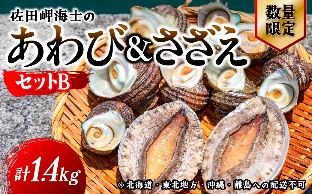 【数量限定】佐田岬海士のあわび・さざえセットB ※北海道・東北地方・沖縄・離島への配送不可 IKTJ002