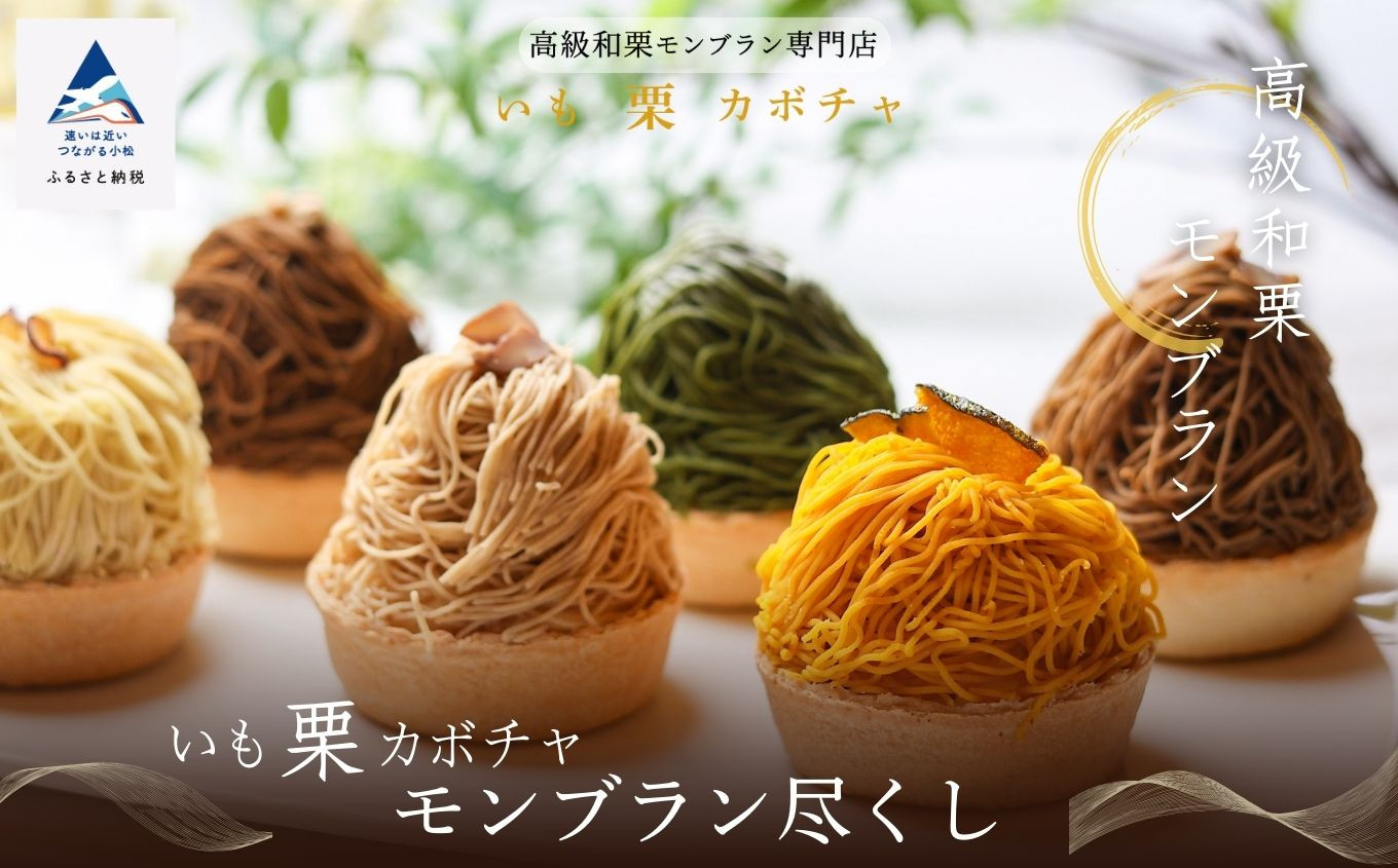
            《高級和栗モンブラン》いも栗カボチャモンブラン尽くし  和菓子 茶菓子 餡 スイーツ
          