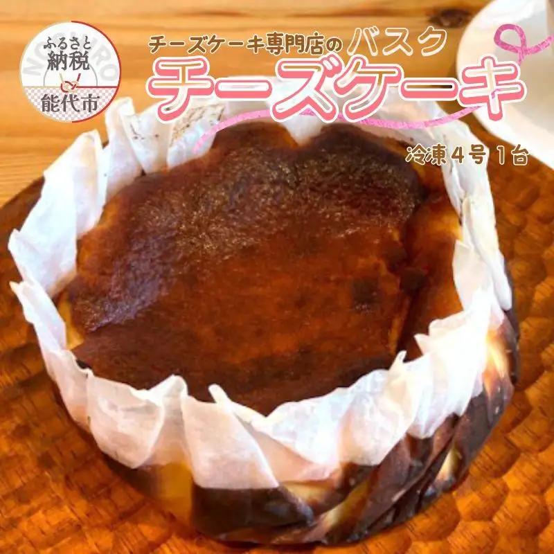 バスクチーズケーキ sweets cafe Pomme バスクチーズケーキ【4号 1台】【冷凍】