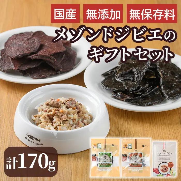 メゾンドジビエのギフトセット・ごほうびセット ドッグフード (合計170g) 鹿肉 赤身ジャーキー レバージャーキー 無添加 無保存料 国産 小分け 常温 常温保存【113100400】【ネイト】