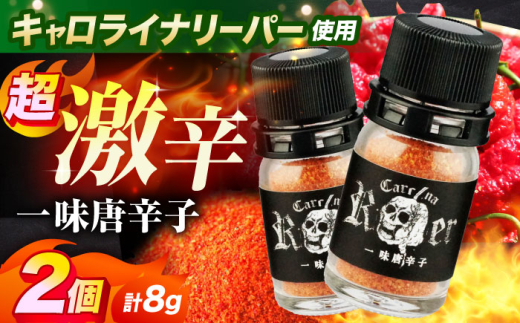 キャロライナリーパー 超激辛一味唐辛子 4g×2個セット(計8g) キャロライナリーパー 唐辛子 調味料 一味唐辛子 国産 香り 調味料 スパイス 一味唐辛子 唐辛子 キャロライナリーパー 国産 激辛 大阪府高槻市/末延農園HARA [AOBE001]