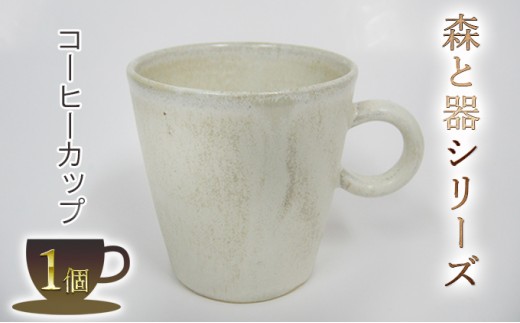 
森と器シリーズ　コーヒーカップ1つ [№5580-0507]
