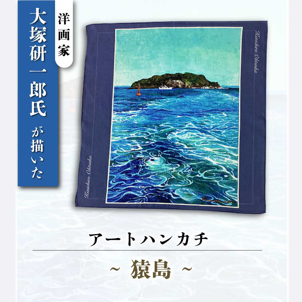 【ふるさと納税】画家：大塚研一朗氏が描いた横須賀ー猿島 ハンカチーフ 約53cm×約53cm【有限会社カヤマ】ハンカチ 横須賀 大塚研一朗 洋画 アート 猿島 日用品 伝統[AKAR006]