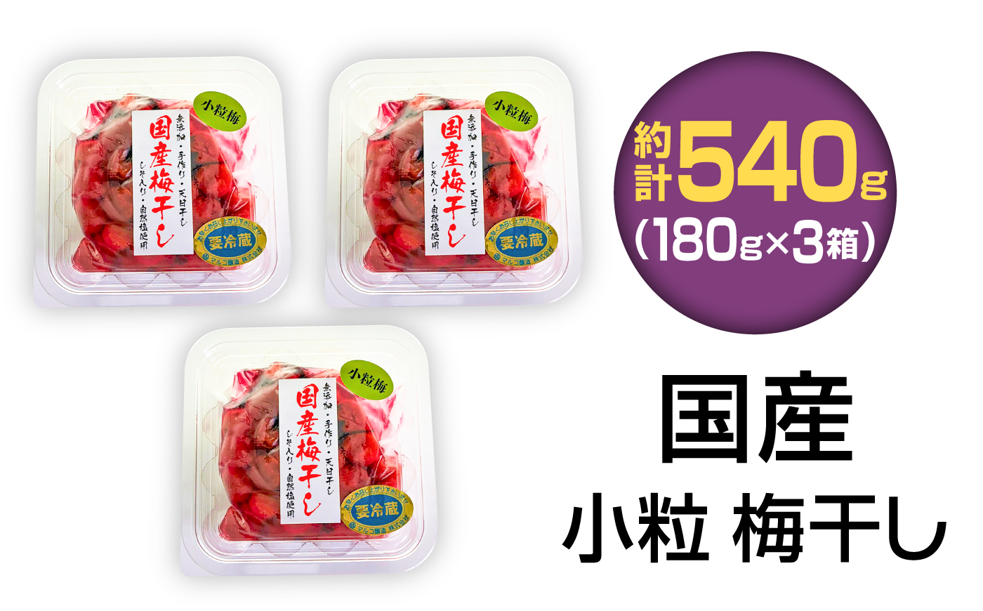 国産 小粒梅干し 計540g 180g×3袋 (天日干し・減塩・保存料不使用) / 国産 梅干し 小粒 / 恵那市 / マルコ醸造 [AUCT027]
