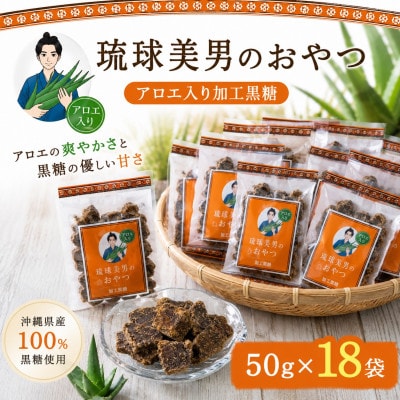 【栽培期間中農薬不使用のアロエ使用】琉球美男のおやつ アロエ入り加工黒糖 50g×18袋