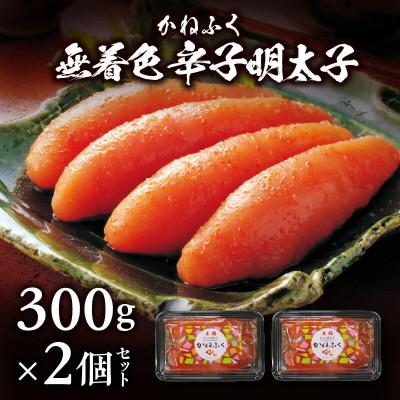 ふるさと納税 上毛町 かねふくの無着色辛子明太子　300g×2個セット