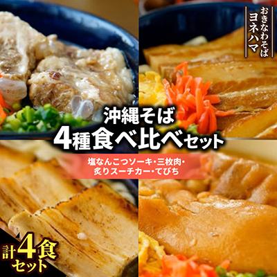 ふるさと納税 与那原町 沖縄そば4種食べ比べセット(塩なんこつソーキ・三枚肉・炙りスーチカー・てびち)