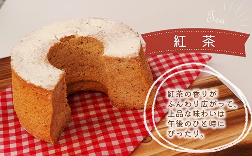 天使のシフォンケーキホール17cm 紅茶 ( シフォンケーキ 紅茶 ふんわり 甘さ控えめ 優しい 手作り アレンジ自在 スイーツ )【A5-014-04CV】