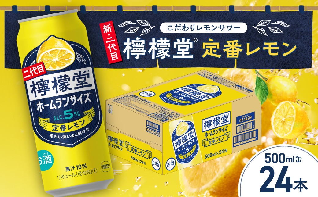 
                   ＼NEWデザイン★／ 檸檬堂 定番レモン ホームランサイズ 500ml缶×24本 お酒 レモンサワー 大人気 アルコール度数５％ レモンサワー好きに 定番 自宅用 晩酌 1ケース 1箱 24缶 ロング缶 サワー 贈り物 ギフト プレゼント 北海道 札幌市
                